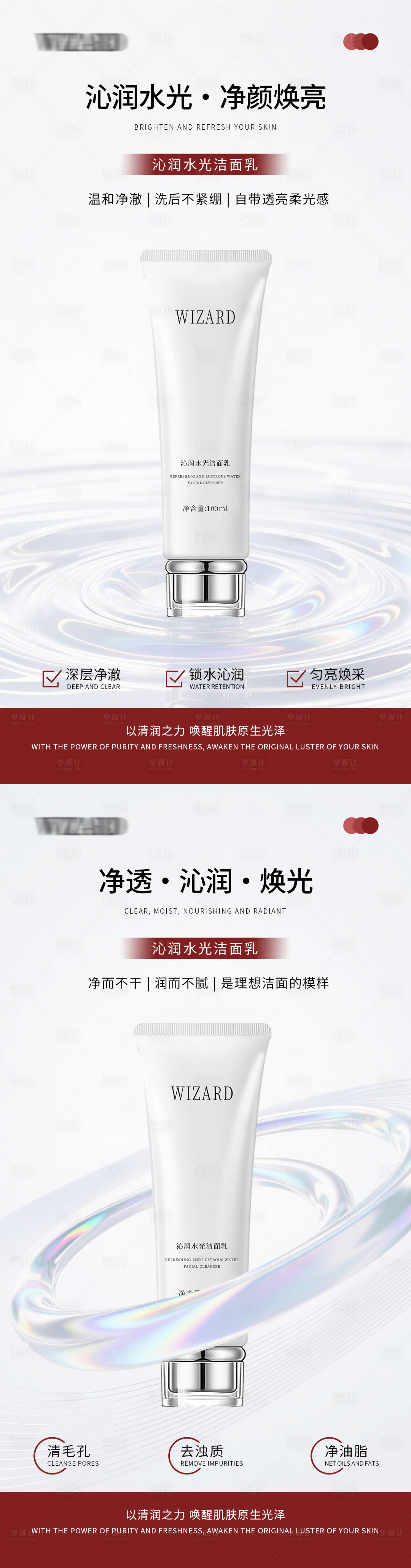 源文件下载【享设计】搜索编号：65220036788478569【沁润水光 净颜焕亮洁面乳宣传海报】