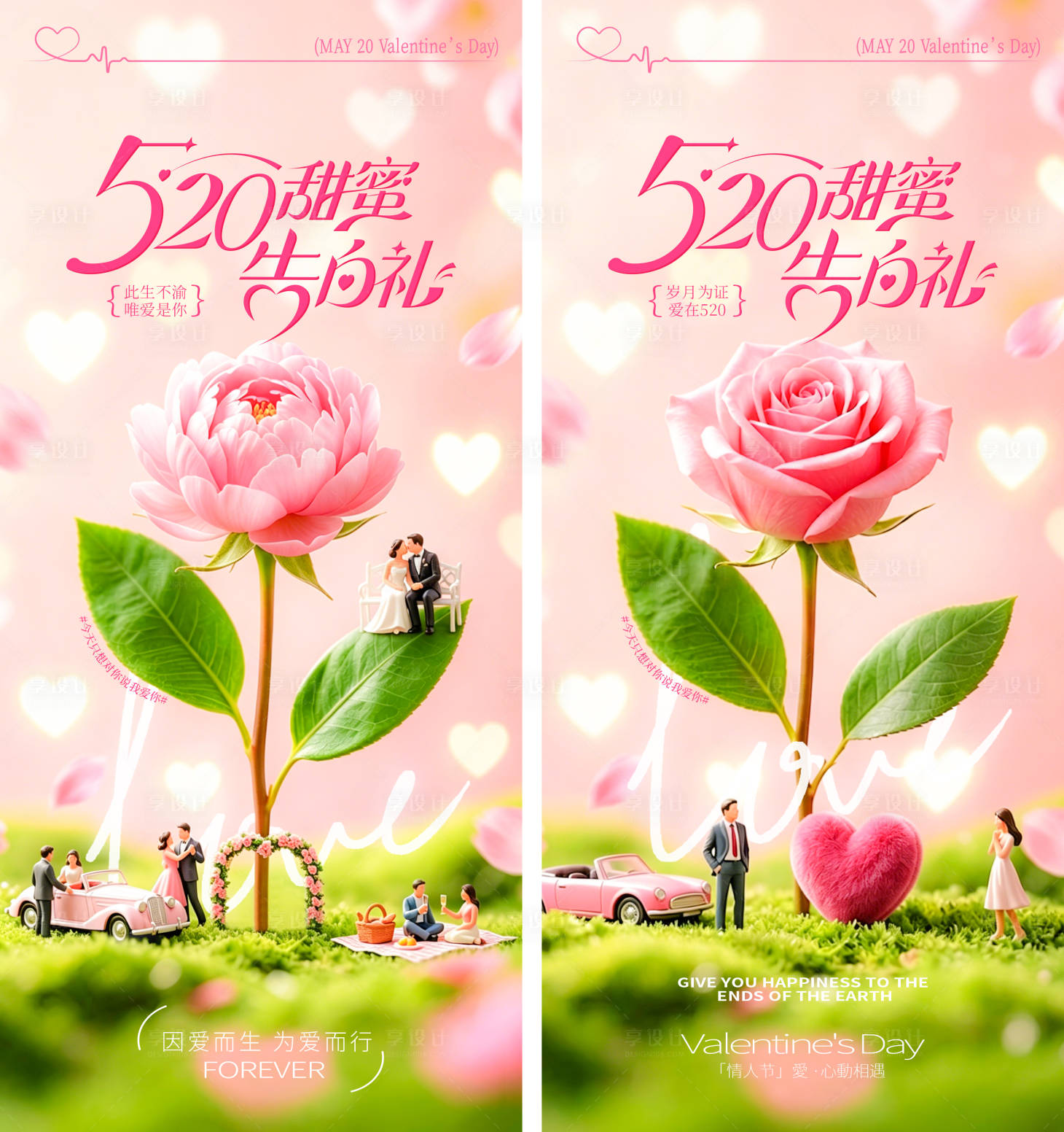 源文件下载【享设计】搜索编号：62080036742454715【520情人节海报】