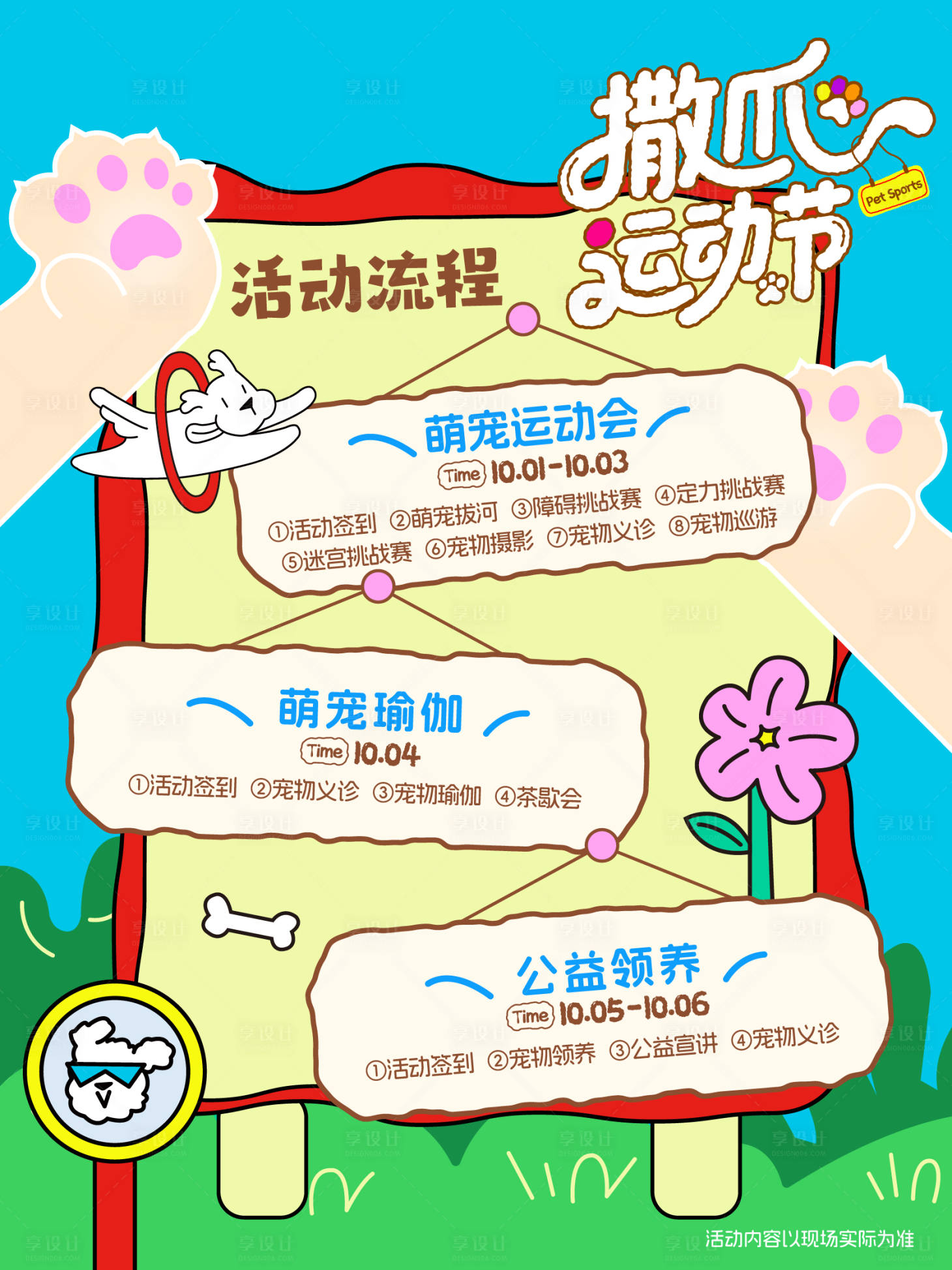 源文件下载【享设计】搜索编号：66930036761181064【撒抓运动节活动流程】