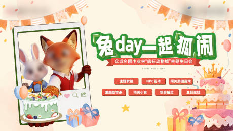 源文件下载【享设计】搜索编号：24610036797985760【地产卡通动物主题生日会主视觉】