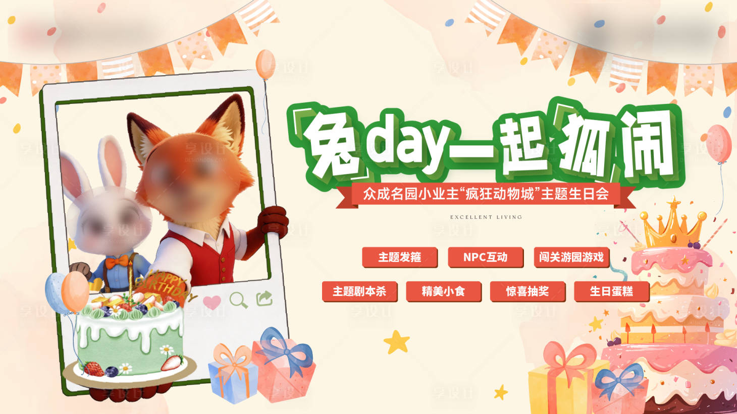 源文件下载【享设计】搜索编号：24610036797985760【地产卡通动物主题生日会主视觉】