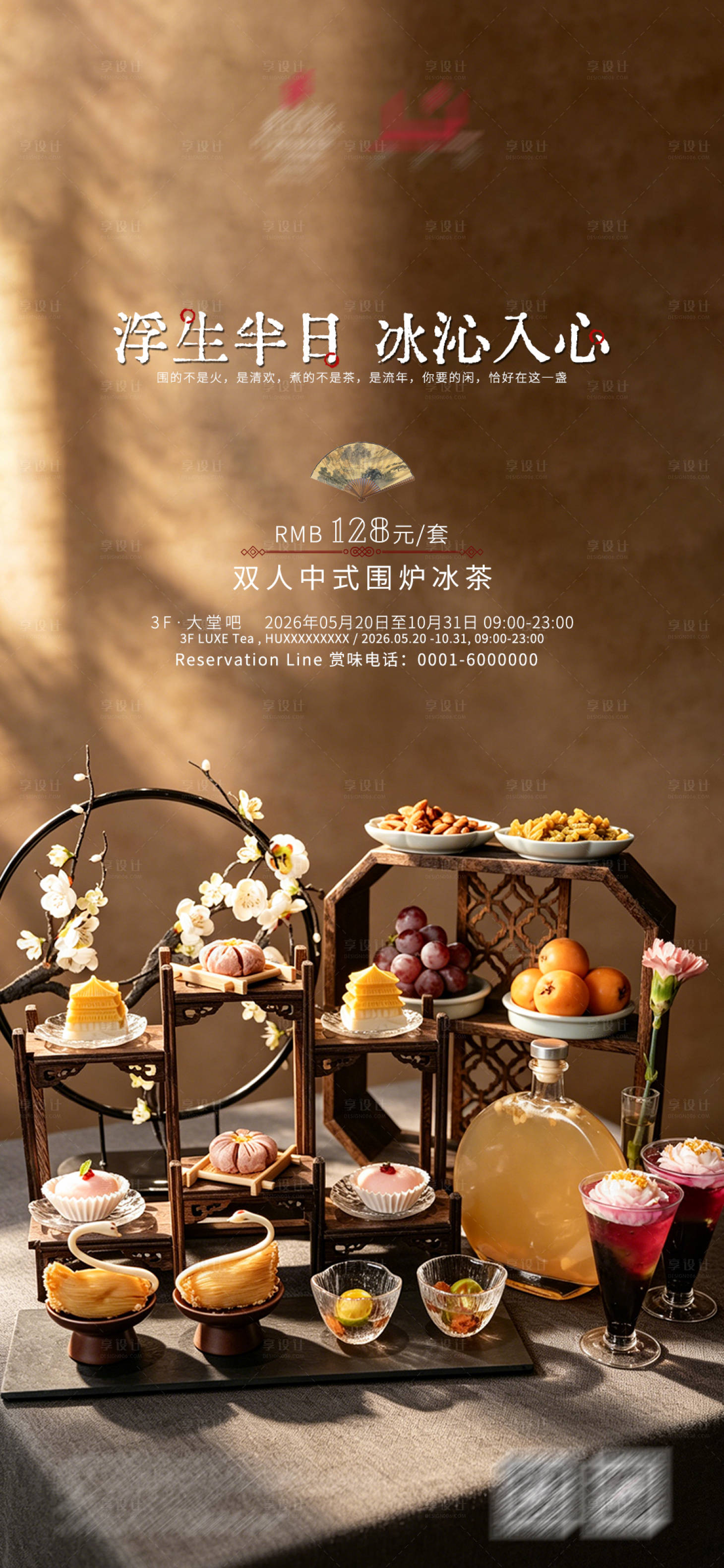 源文件下载【享设计】搜索编号：90810036825923932【围炉冰茶海报】