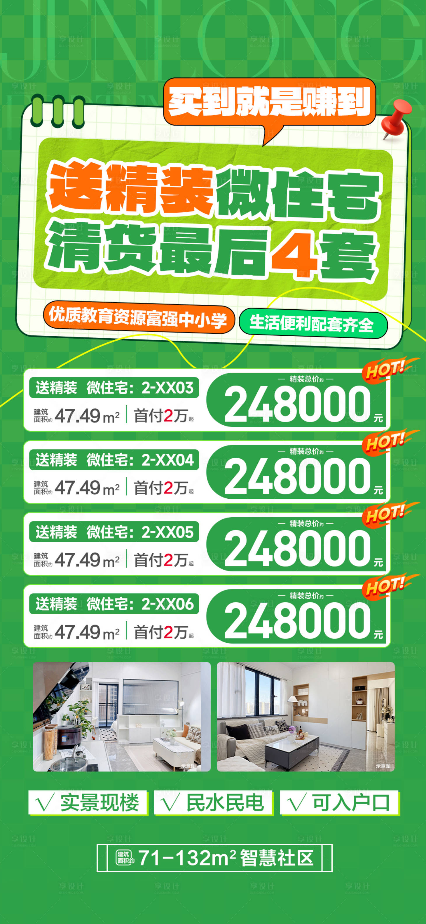 源文件下载【享设计】搜索编号：41950036734823971【送精装微住宅清货最后4套】