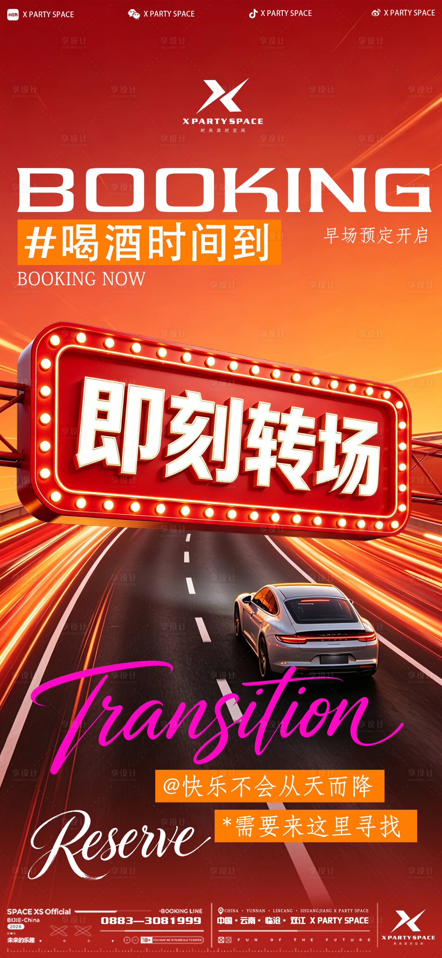 源文件下载【享设计】搜索编号：96670036765065591【酒吧转场海报】