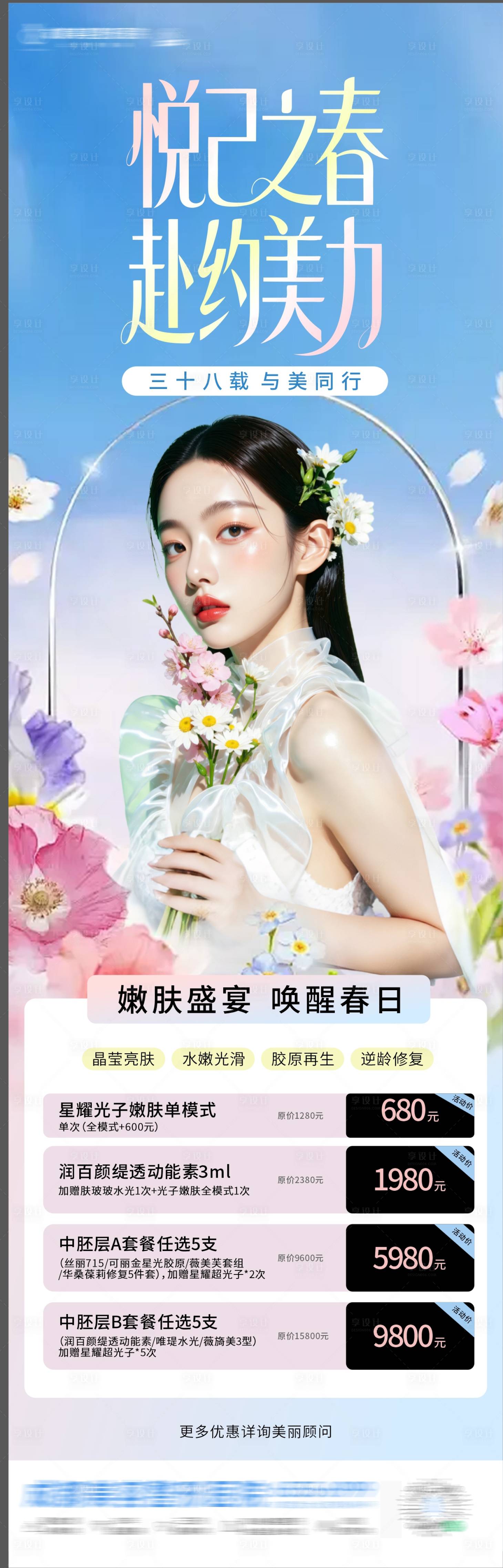 源文件下载【享设计】搜索编号：93620036653184888【医美春天嫩肤海报】