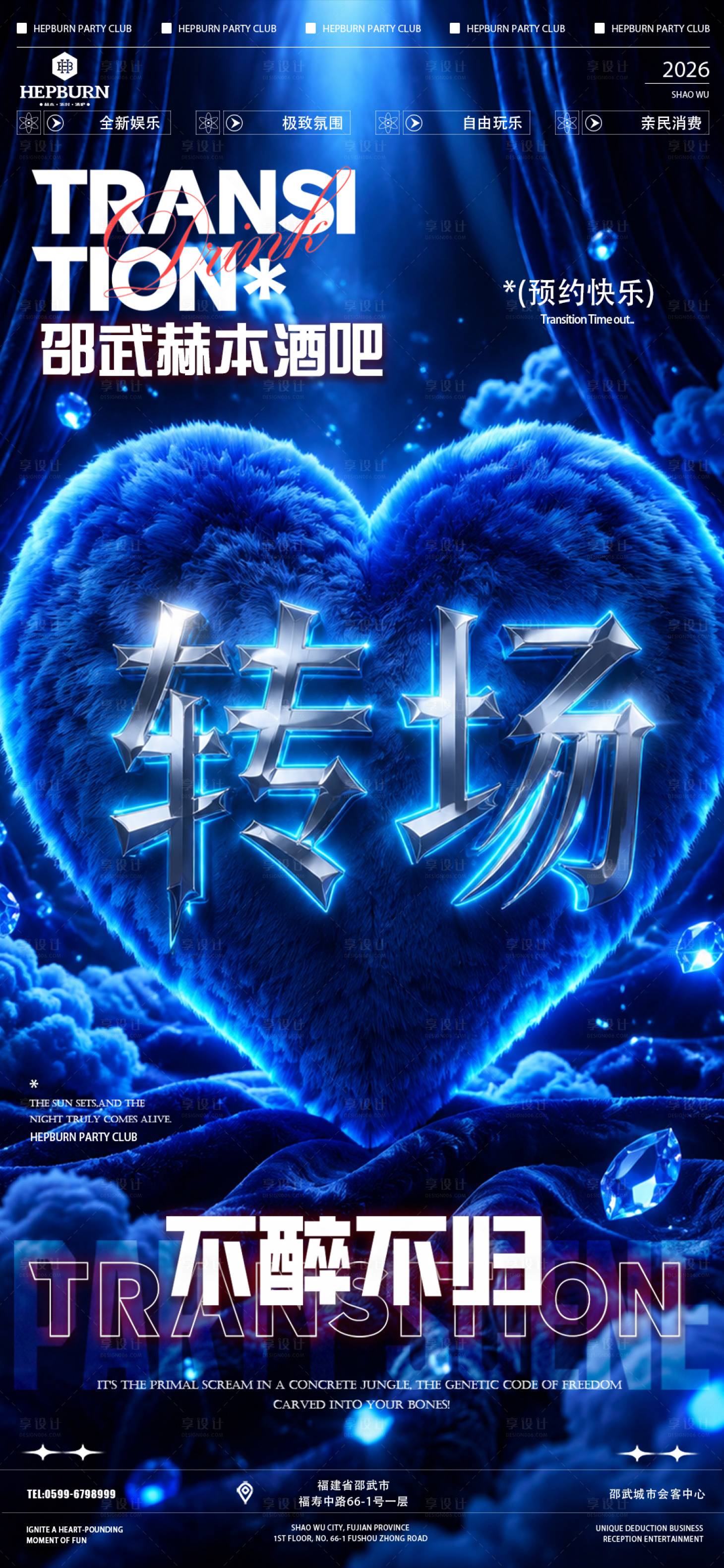源文件下载【享设计】搜索编号：80520036697494433【酒吧夜店转场海报】