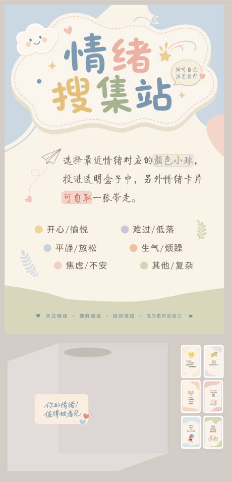 源文件下载【享设计】搜索编号：43730036709077566【情绪搜集站海报展板】