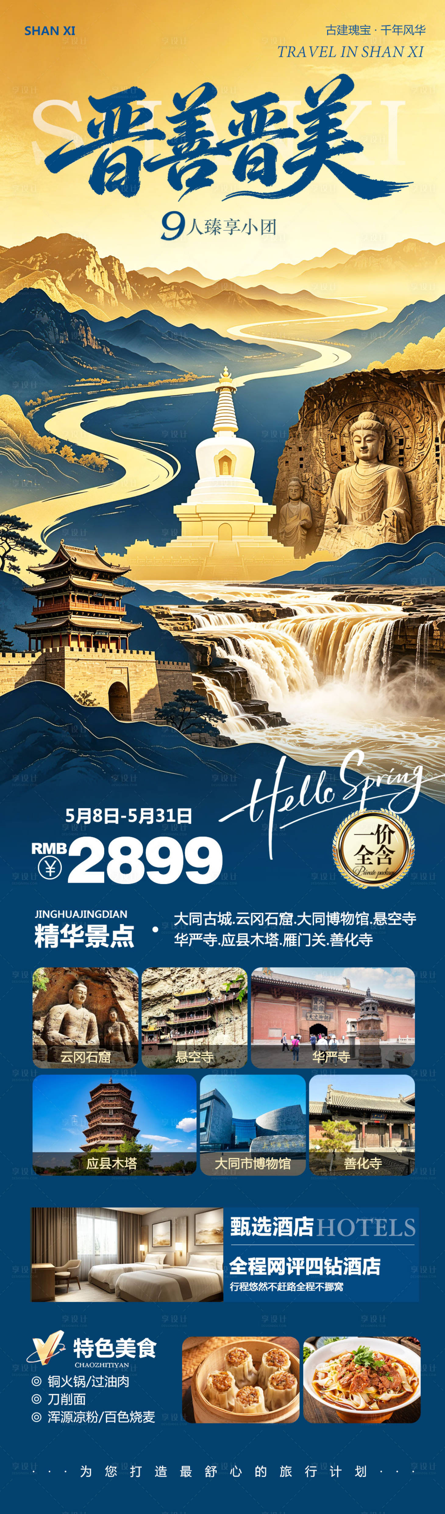 源文件下载【享设计】搜索编号：10150036728438691【山西大同云冈石窟华严寺晋善晋美】