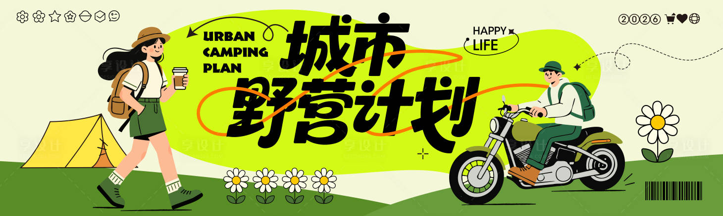 源文件下载【享设计】搜索编号：23880036764001056【野营计划】