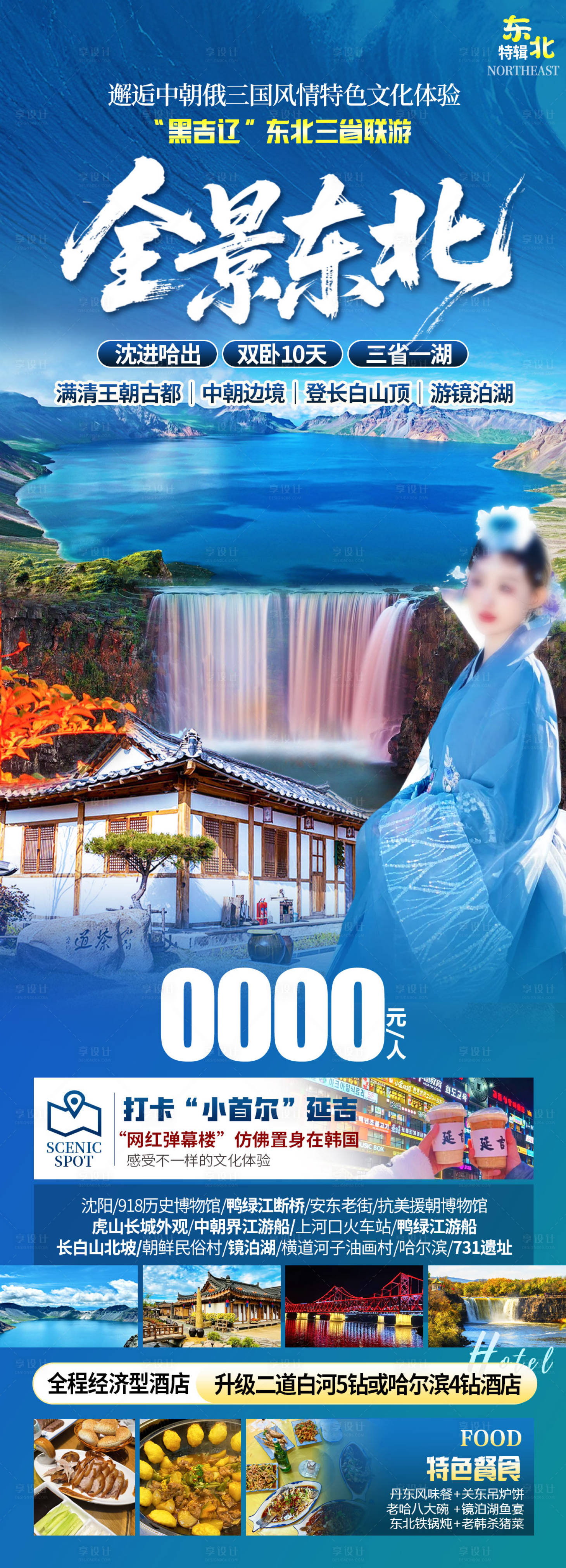 源文件下载【享设计】搜索编号：29020036700562704【东北旅游海报】