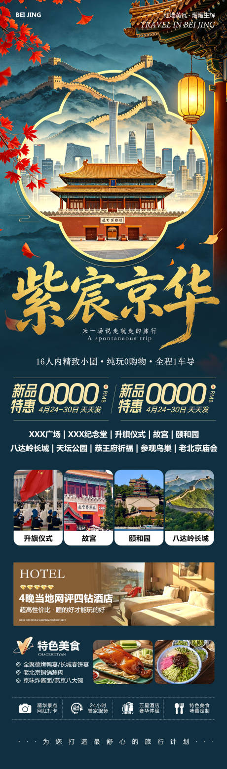 源文件下载【享设计】搜索编号：26310036896831613【北京八达岭长城故宫颐和园紫宸旅游海报】