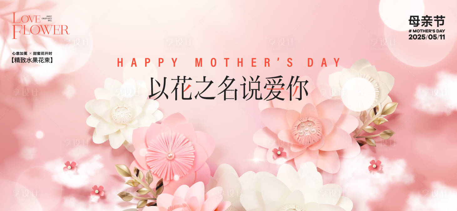 源文件下载【享设计】搜索编号：25130036704561027【母亲节活动主画面】