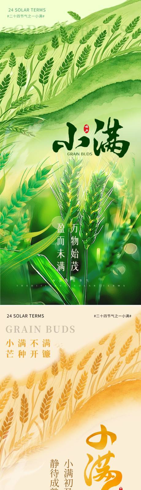 源文件下载【享设计】搜索编号：73170036682262424【小满节气海报】