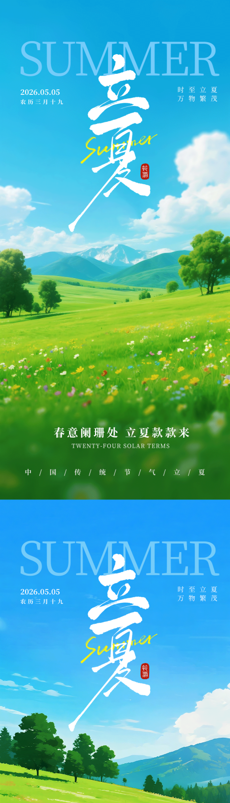 源文件下载【享设计】搜索编号：39570036665495517【立夏插画节气海报】