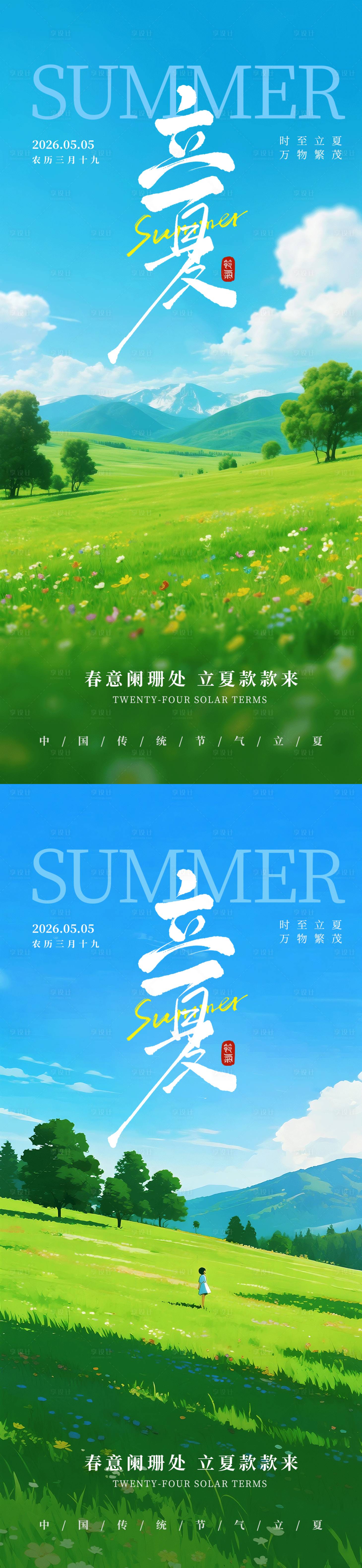 源文件下载【享设计】搜索编号：39570036665495517【立夏插画节气海报】
