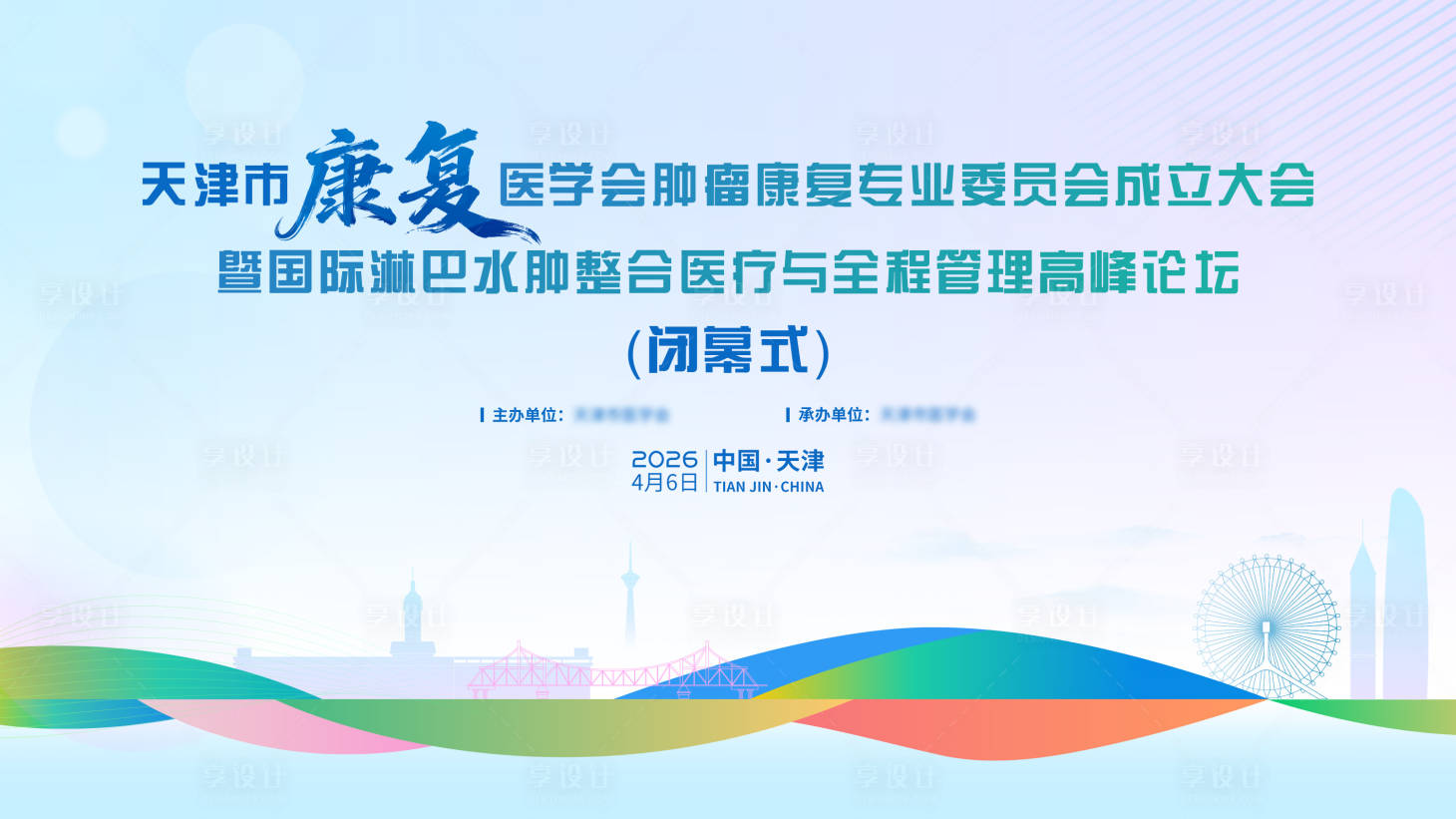 源文件下载【享设计】搜索编号：89660036706284031【医学会议活动背景板】