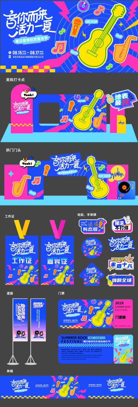 源文件下载【享设计】搜索编号：43630036829441798【夏日音浪音乐节】
