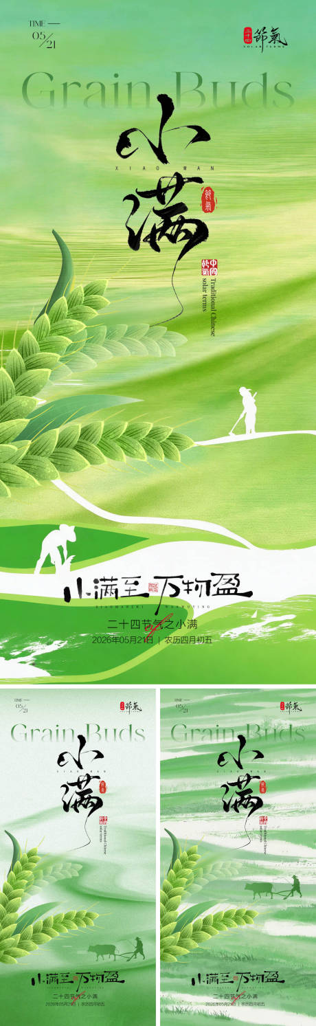 源文件下载【享设计】搜索编号：93930036772935383【小满节气海报】