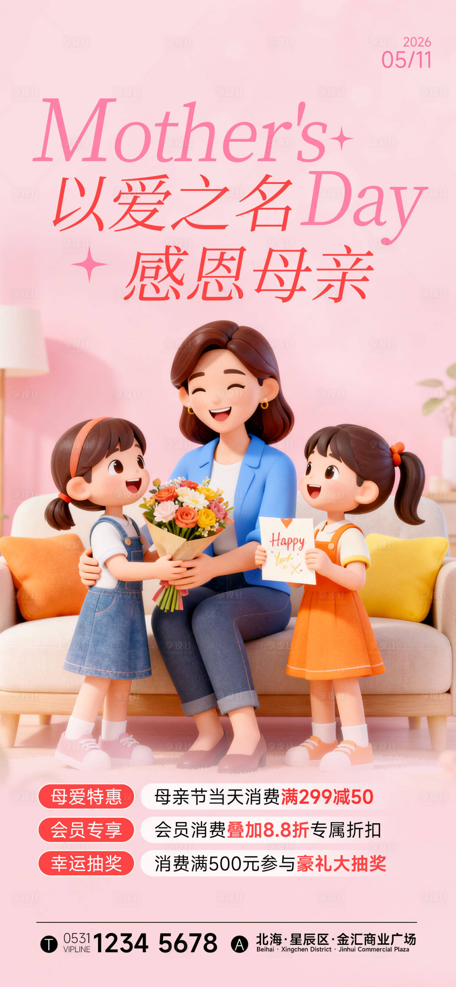 源文件下载【享设计】搜索编号：38880036674659577【母亲节宣传海报】