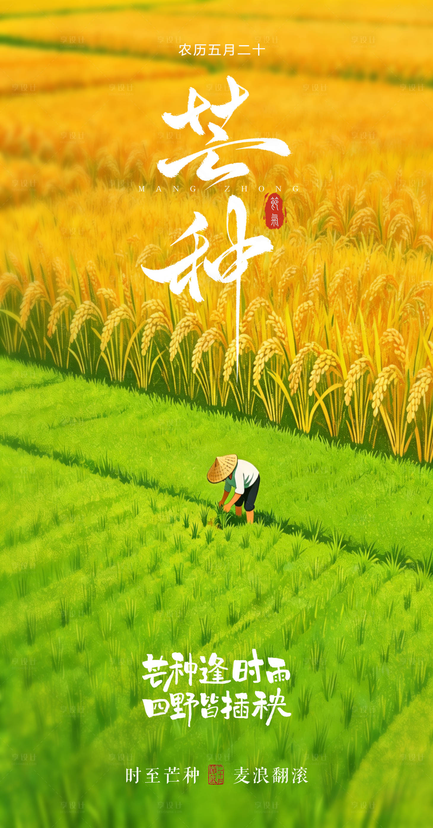 源文件下载【享设计】搜索编号：14200036764853460【芒种】