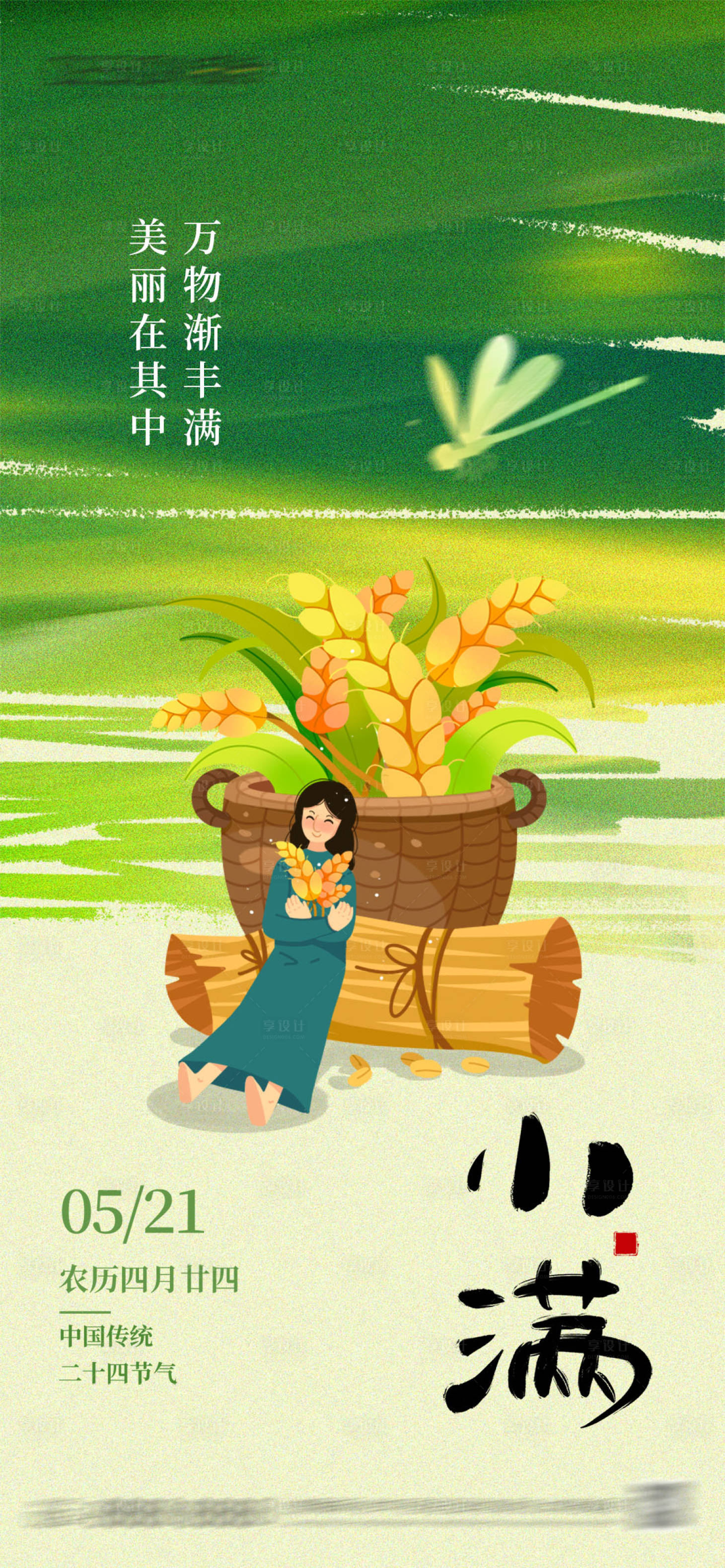 源文件下载【享设计】搜索编号：81920036831686737【小满节气海报】