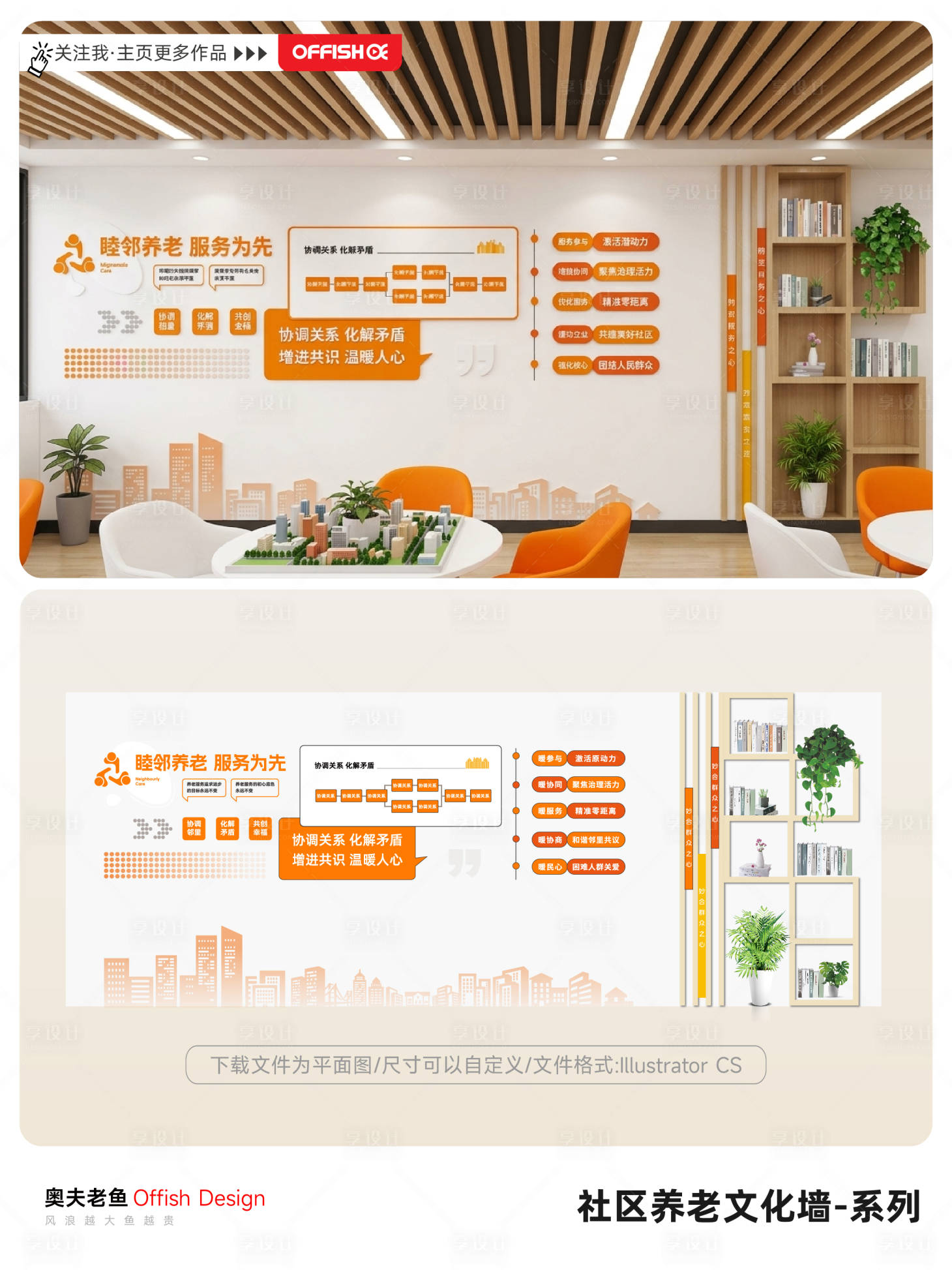 源文件下载【享设计】搜索编号：38310036759853514【简约睦邻康养服务文化背景墙模板】