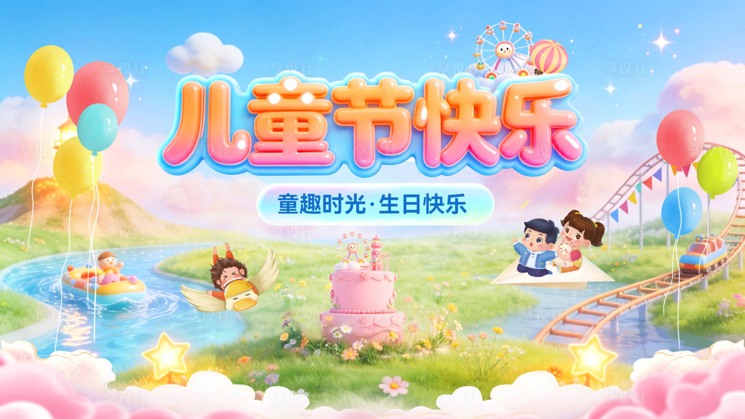 源文件下载【享设计】搜索编号：65720036769575587【六一儿童节童趣梦幻生日派对背景板活动】