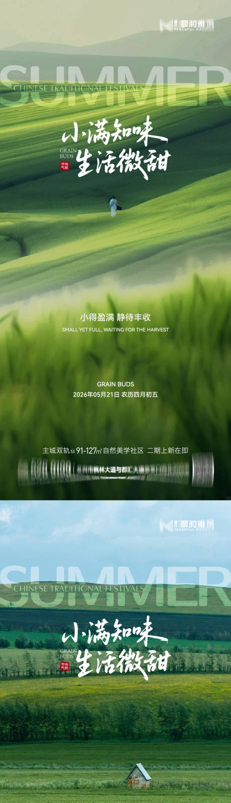 源文件下载【享设计】搜索编号：22260036867917515【小满麦田二十四节气节日海报2026】