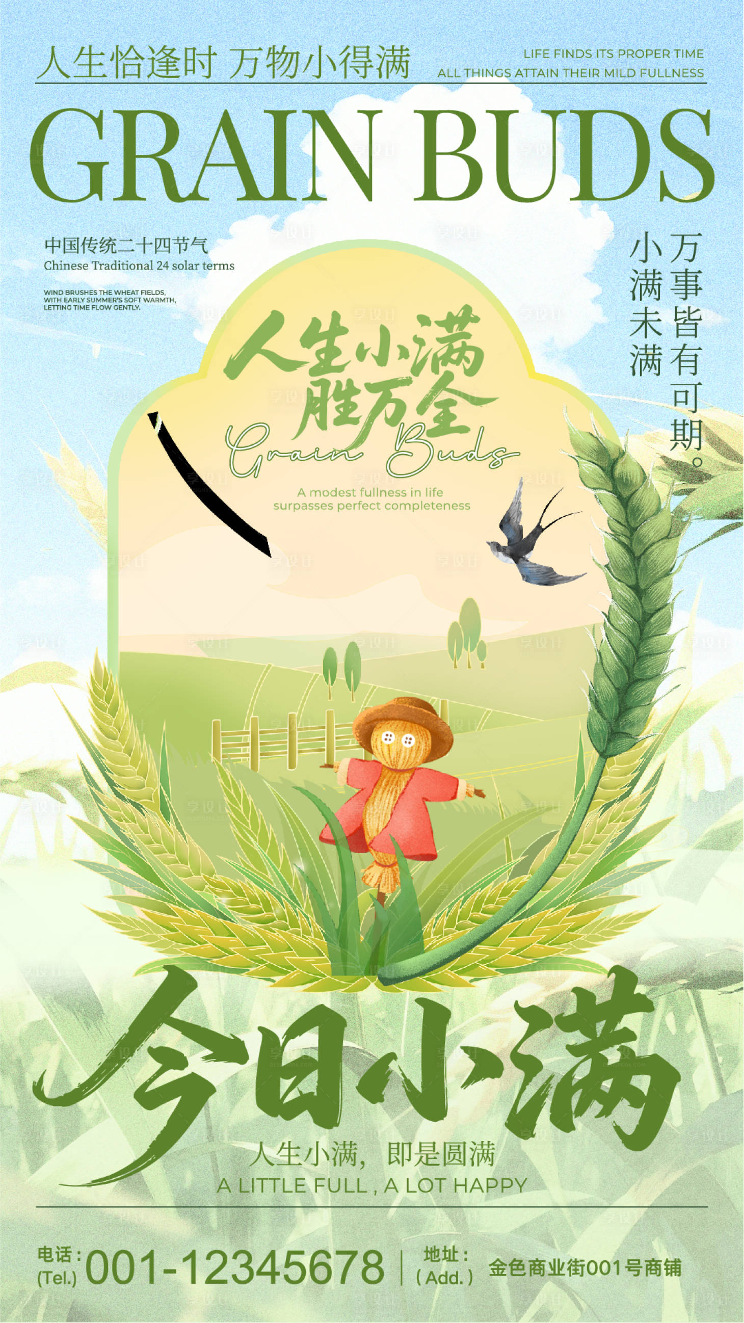 源文件下载【享设计】搜索编号：37950036734113419【绿色插画今日小满节气海报】