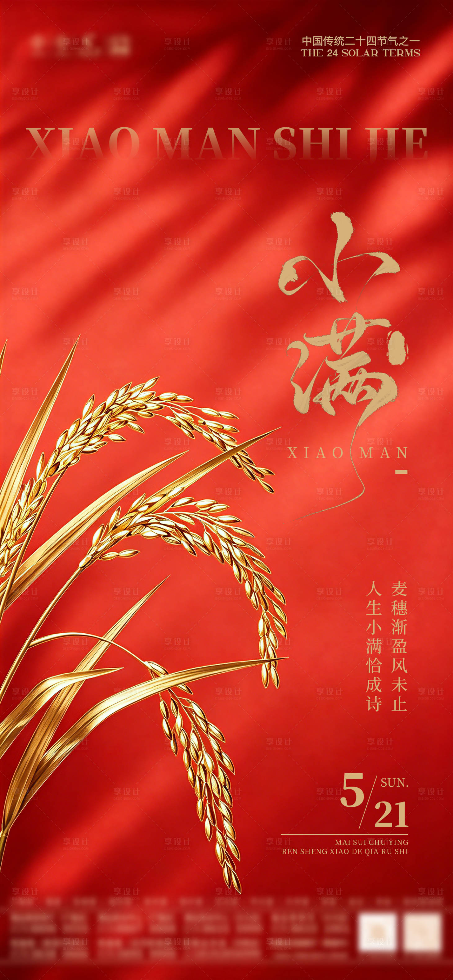 源文件下载【享设计】搜索编号：19920036761087707【小满节气海报】