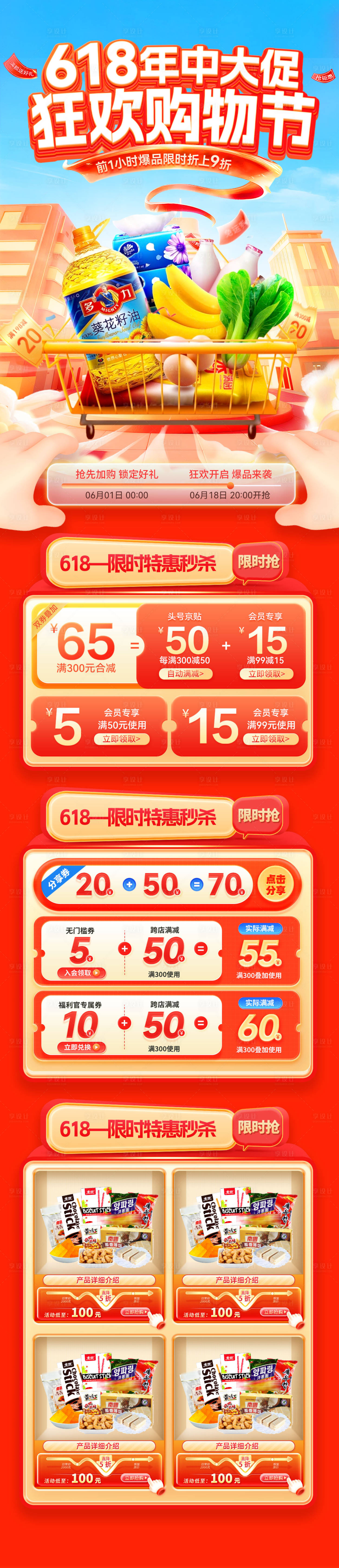源文件下载【享设计】搜索编号：59820036877438976【618超市年中大促盛典零售购物节嗨购】