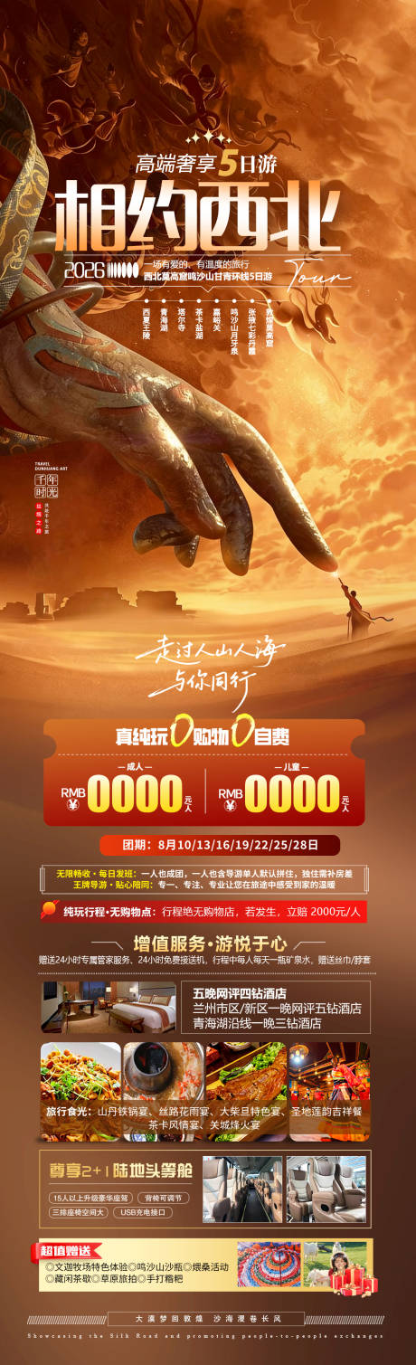 源文件下载【享设计】搜索编号：47450036661189152【相约西北旅游长图】