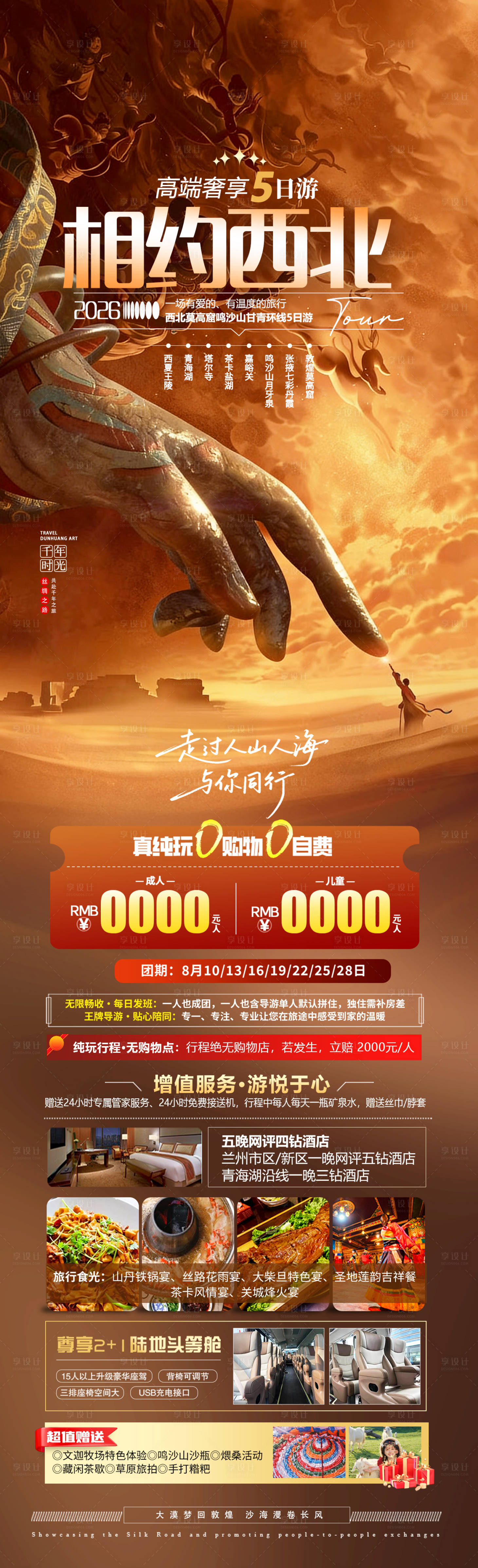 源文件下载【享设计】搜索编号：47450036661189152【相约西北旅游长图】