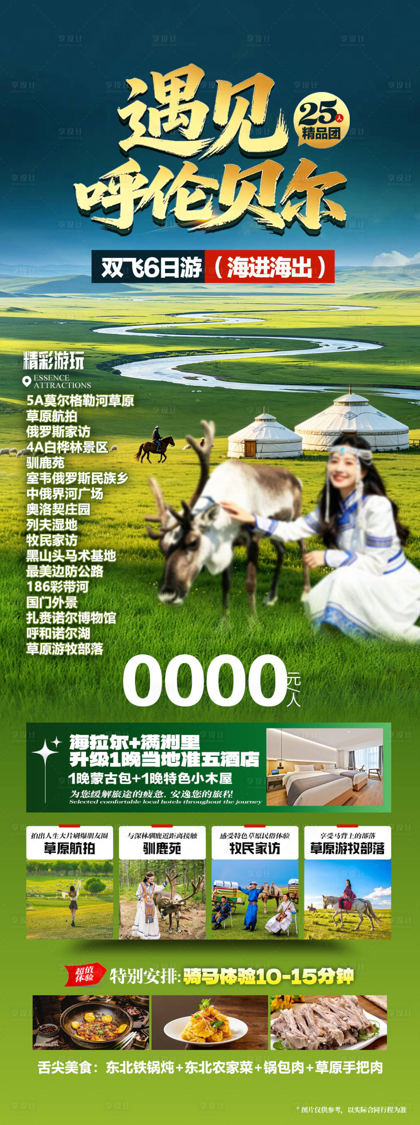 源文件下载【享设计】搜索编号：77700036812882731【呼伦贝尔旅游海报】