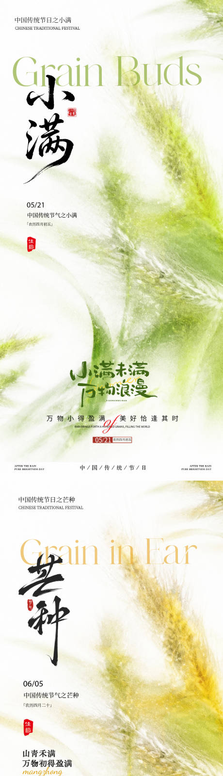 源文件下载【享设计】搜索编号：37210036795513565【地产小满芒种朦胧意境系列海报】