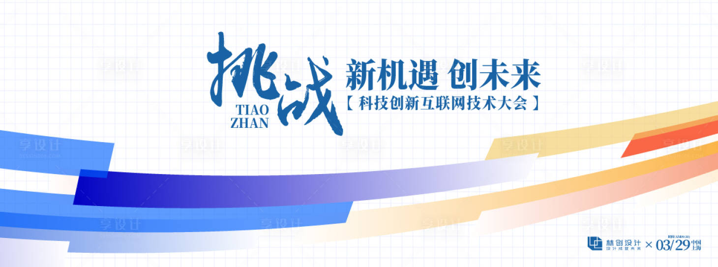 源文件下载【享设计】搜索编号：94530036685184369【科技创新技术大会背景板】