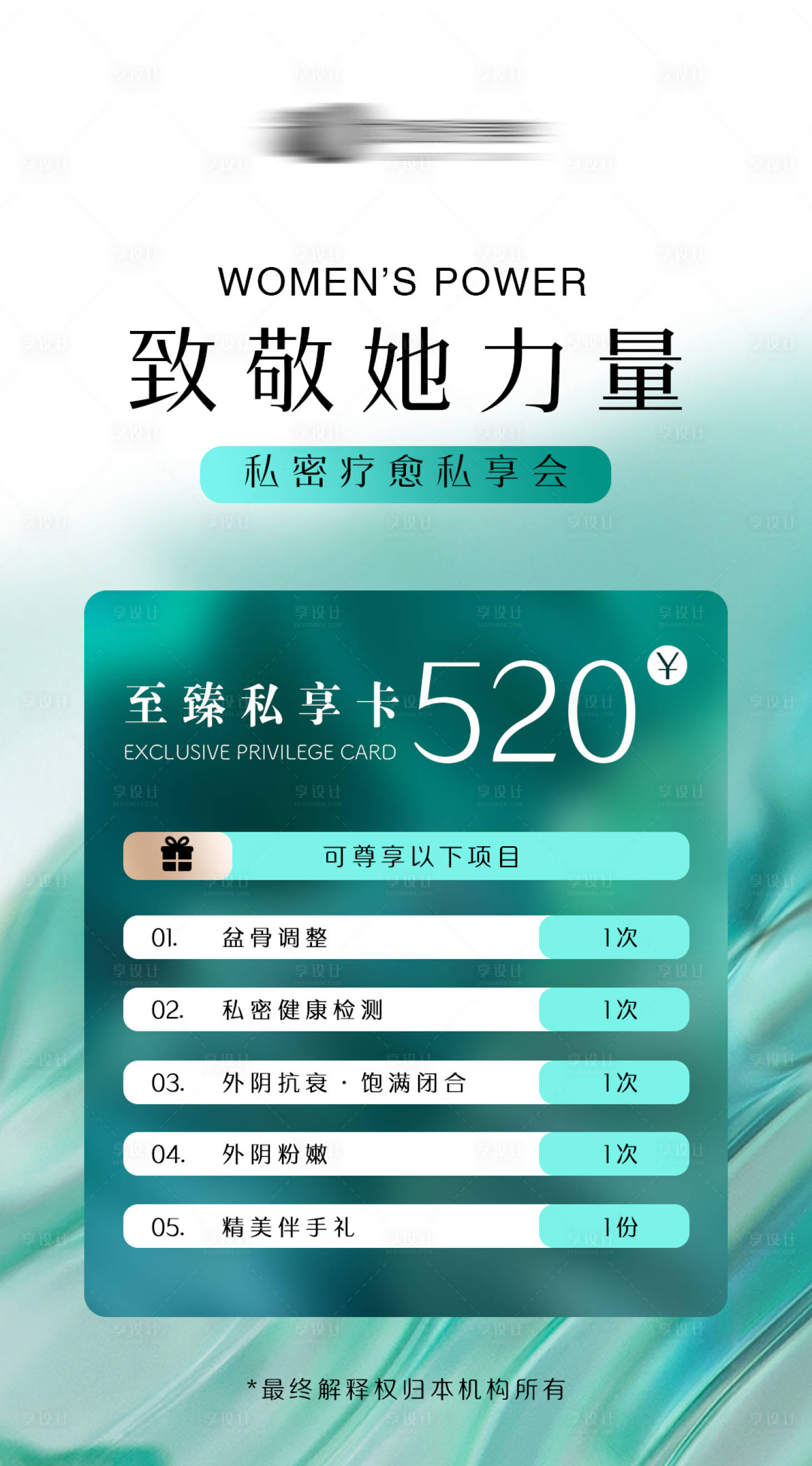 源文件下载【享设计】搜索编号：94860036663522207【医美私密疗愈私享会海报】