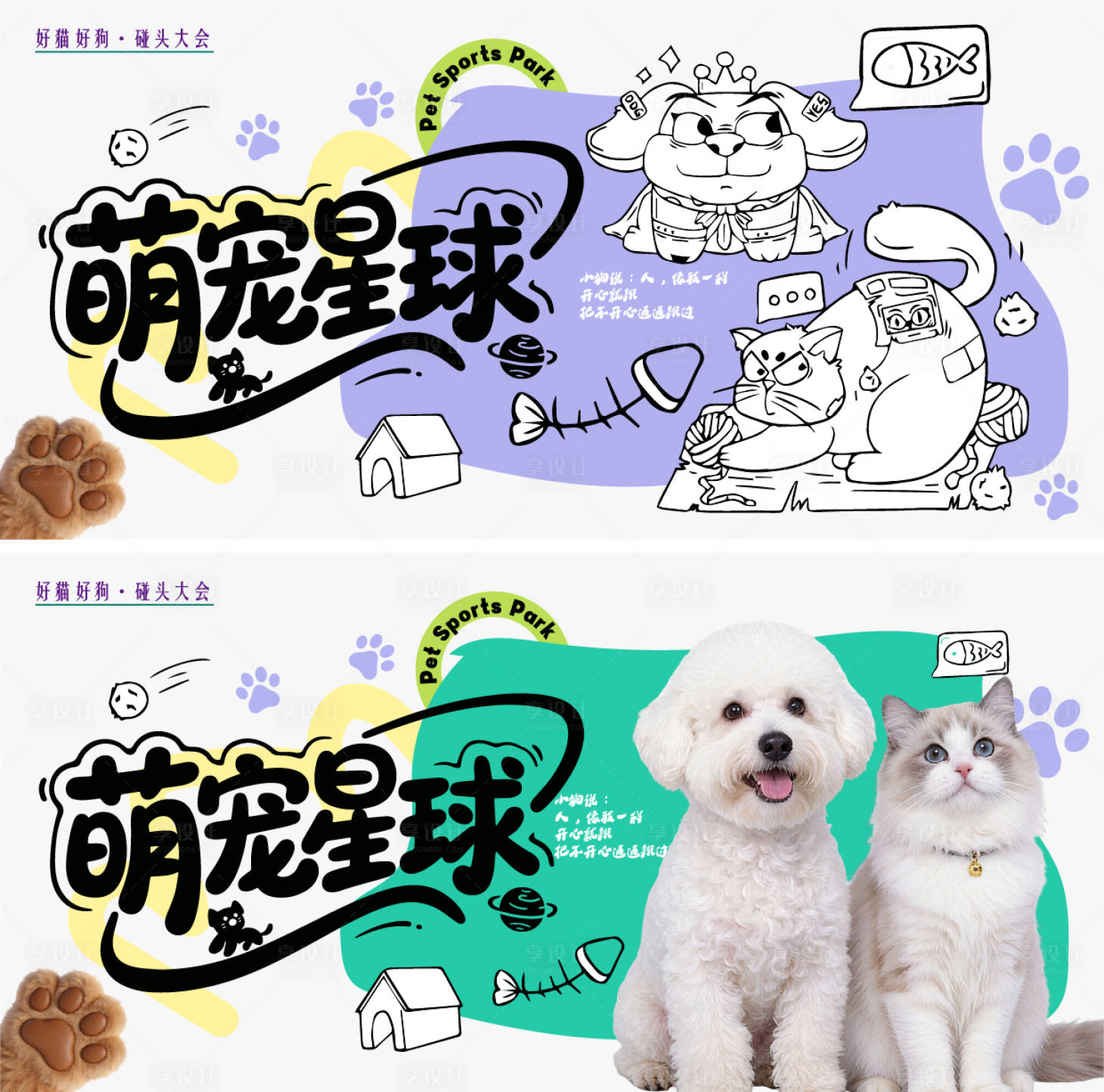 源文件下载【享设计】搜索编号：21420036739024317【萌宠星球好猫好狗碰头大会】