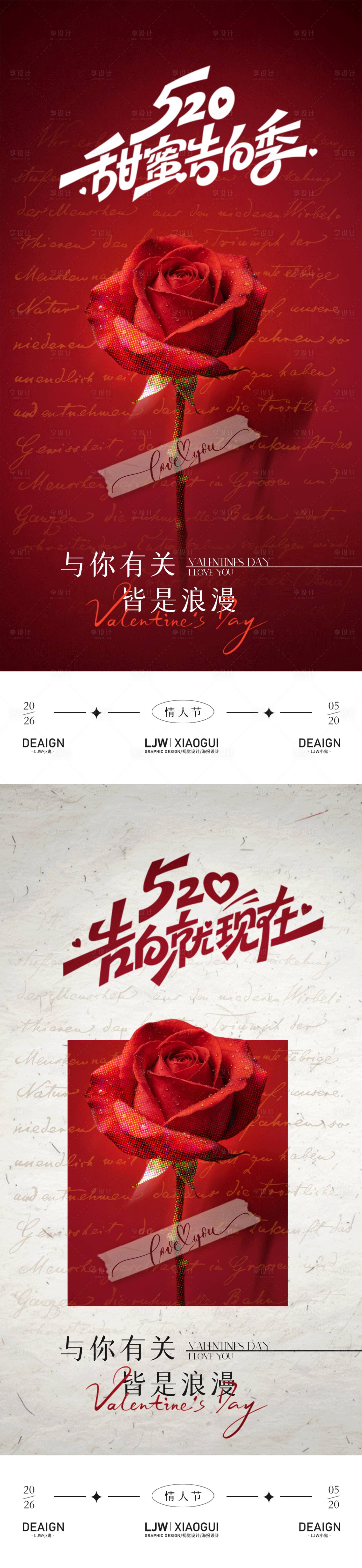 源文件下载【享设计】搜索编号：29260036766203447【情人节告白系列海报】