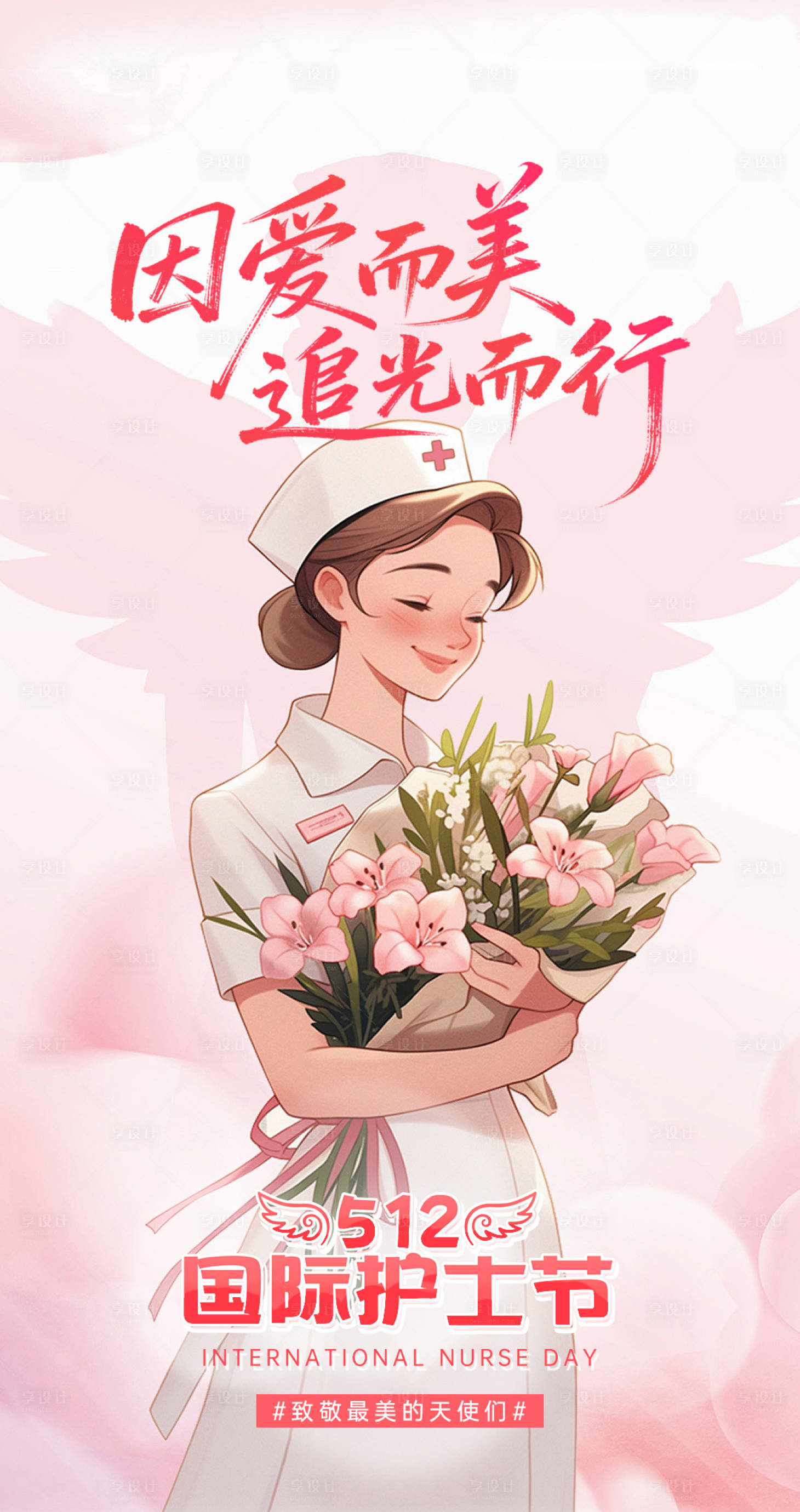 源文件下载【享设计】搜索编号：72840036780523659【美业512护士节海报】