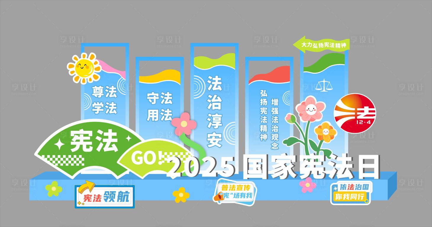 源文件下载【享设计】搜索编号：49050036741198003【宪法打卡点】