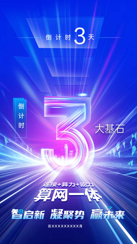源文件下载【享设计】搜索编号：57780037116814986【会议倒计时海报】