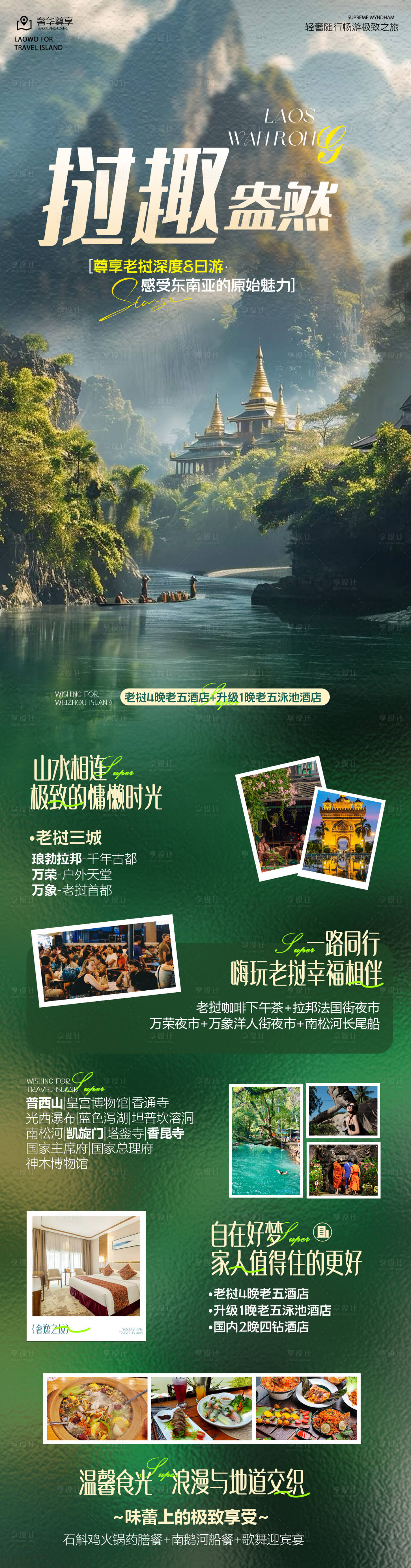 源文件下载【享设计】搜索编号：82940036686731796【老挝创意高端旅游海报】