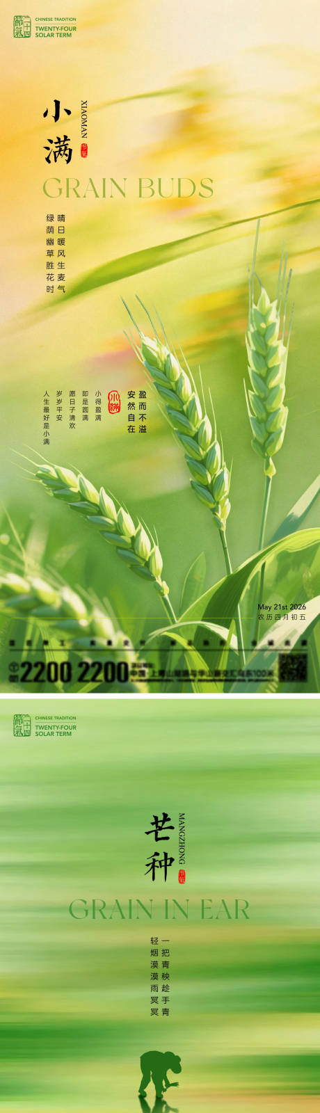源文件下载【享设计】搜索编号：88500036654064863【小满芒种节气海报】