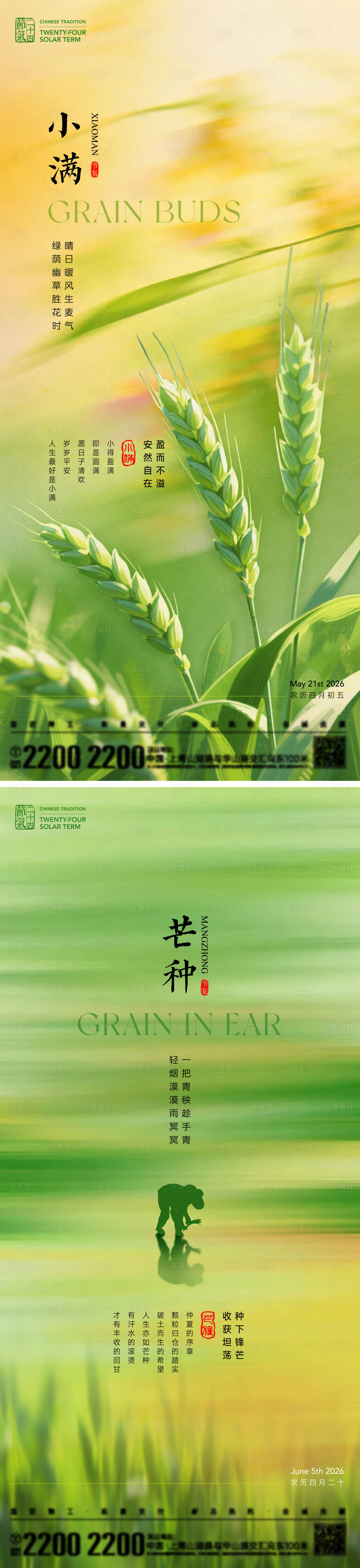 源文件下载【享设计】搜索编号：88500036654064863【小满芒种节气海报】