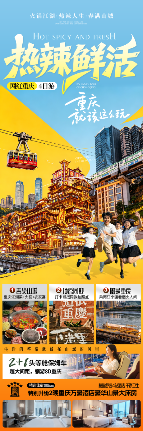 源文件下载【享设计】搜索编号：85950036732601727【热辣鲜活重庆旅游毕业季旅游】