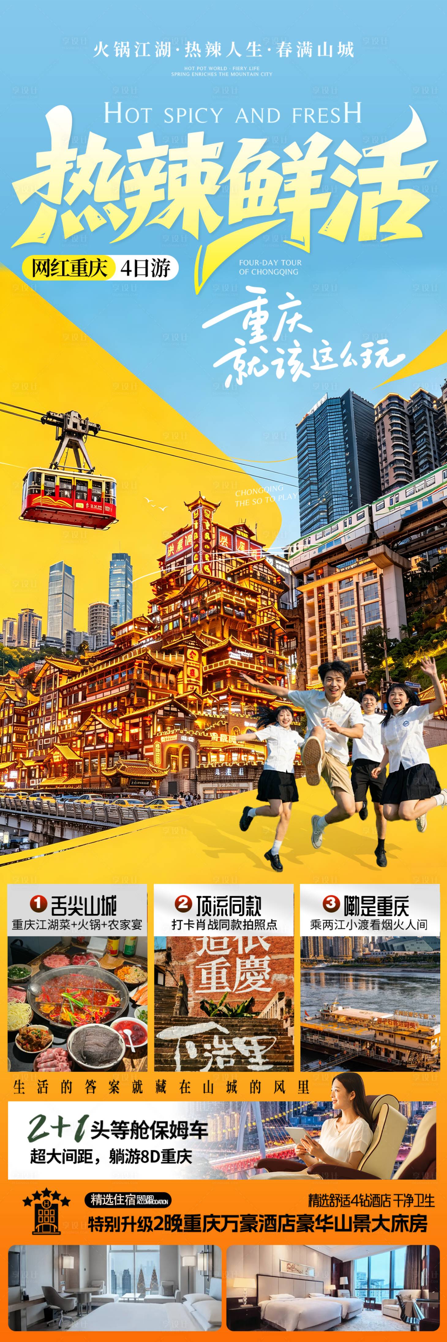 源文件下载【享设计】搜索编号：85950036732601727【热辣鲜活重庆旅游毕业季旅游】