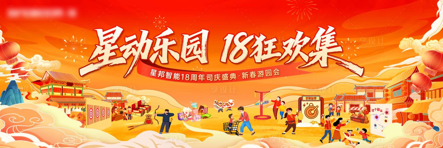 源文件下载【享设计】搜索编号：24160036787127679【公司司庆游园会盛典主视觉】