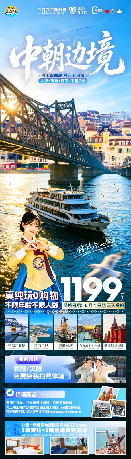 源文件下载【享设计】搜索编号：40340036715117998【中朝边景东北旅游海报】