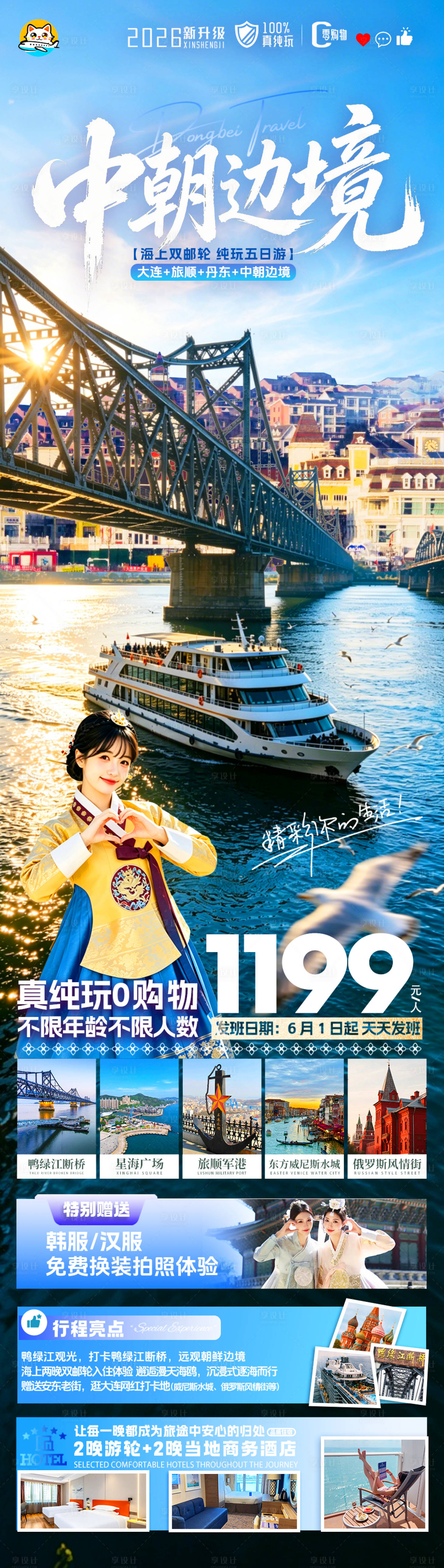 源文件下载【享设计】搜索编号：40340036715117998【中朝边景东北旅游海报】